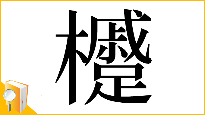 漢字「㰗」