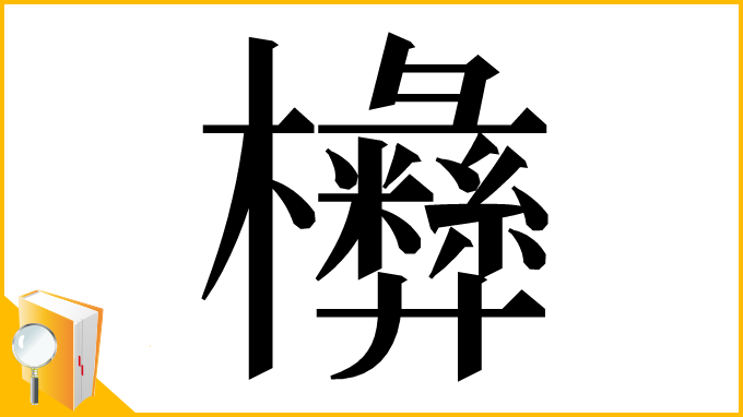 漢字「㰘」