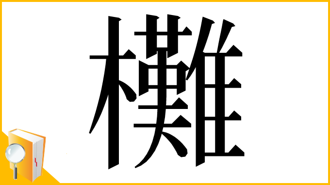 漢字「㰙」