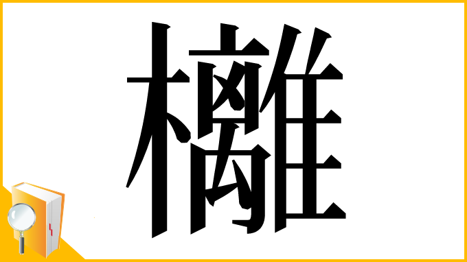 漢字「㰚」