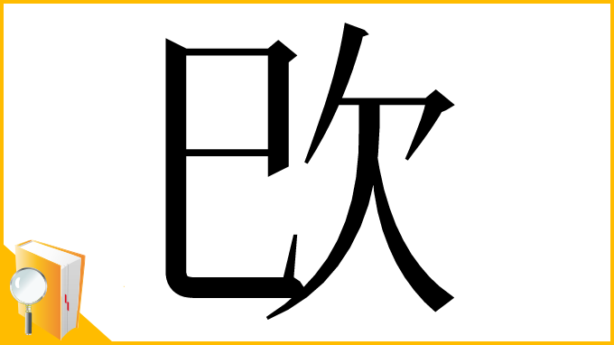漢字「㰝」
