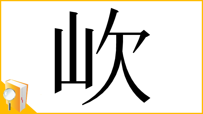 漢字「㰞」