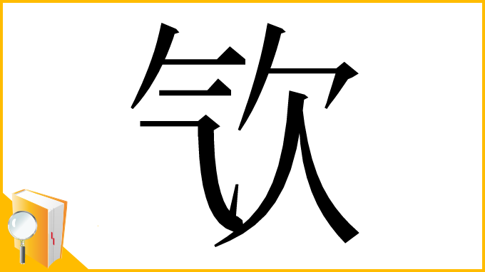 漢字「㰟」