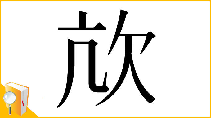 漢字「㰠」