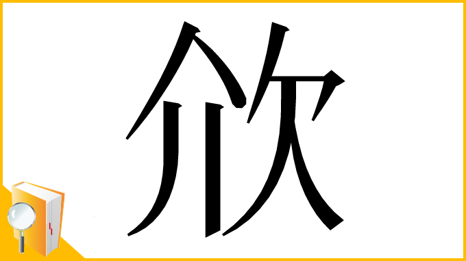 漢字「㰡」