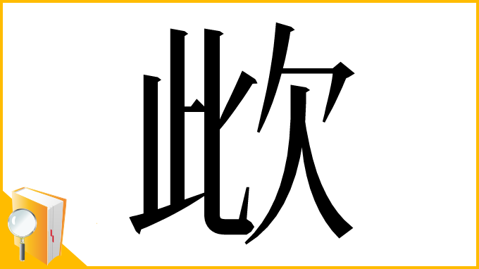 漢字「㰣」