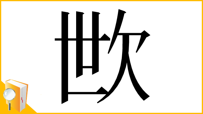 漢字「㰥」