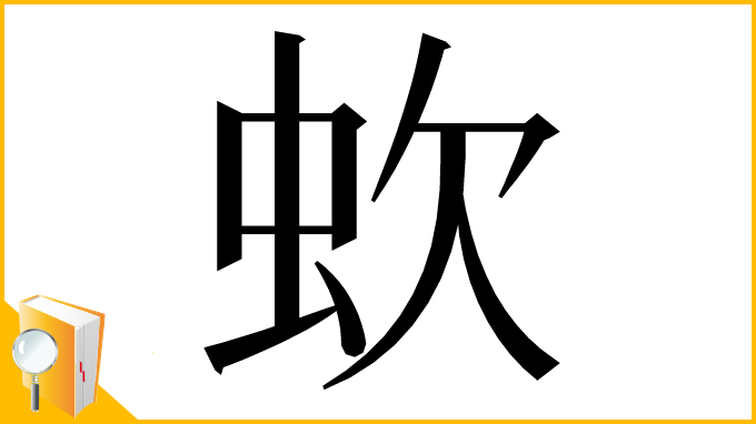 漢字「㰩」