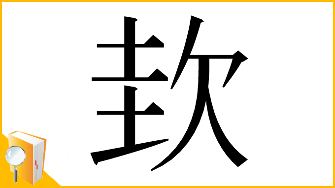 漢字「㰪」