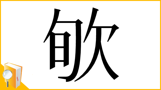 漢字「㰬」