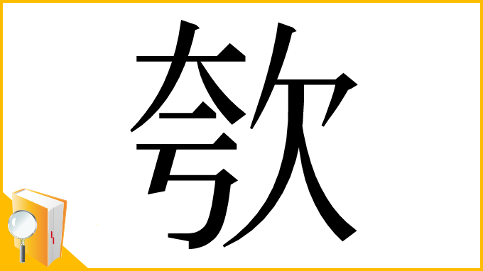 漢字「㰭」