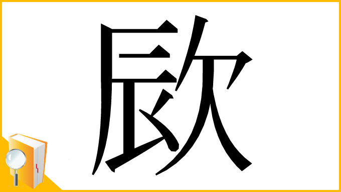 漢字「㰮」