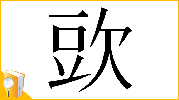 漢字「㰯」