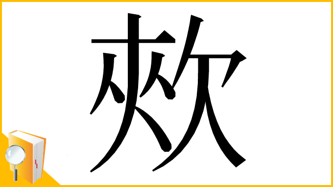 漢字「㰰」