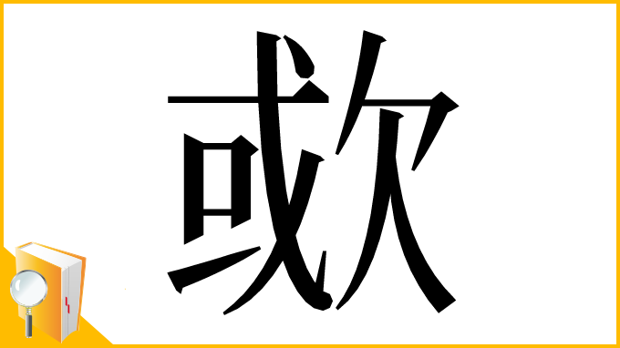 漢字「㰲」