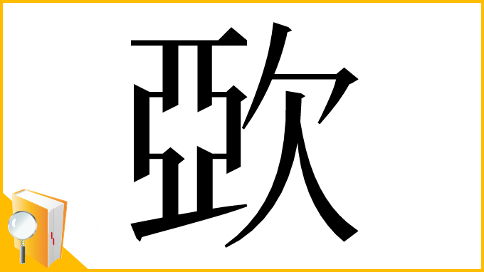 漢字「㰳」