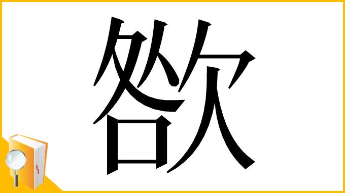 漢字「㰶」