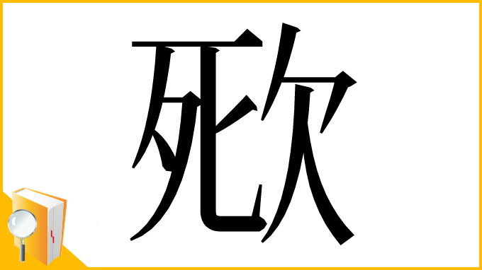 漢字「㰷」