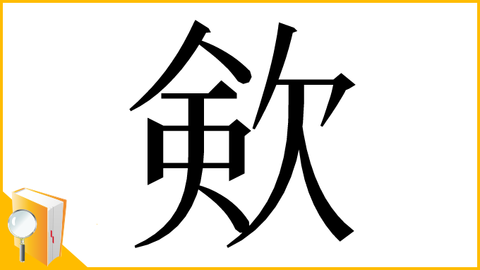 漢字「㰸」