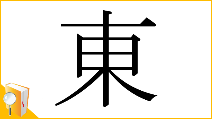 漢字「東」