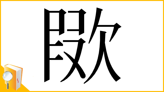 漢字「㰺」