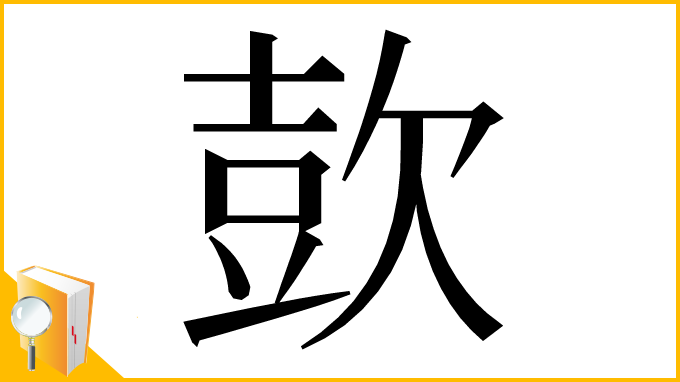 漢字「㰻」