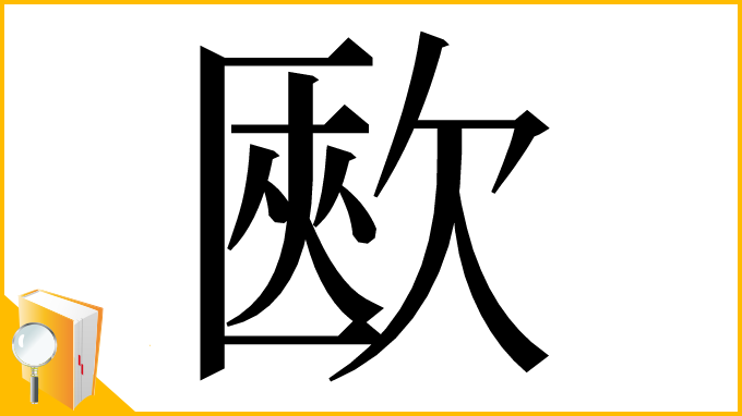 漢字「㰼」