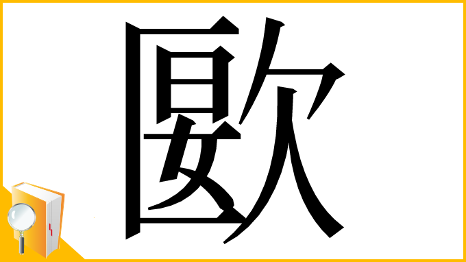 漢字「㰽」