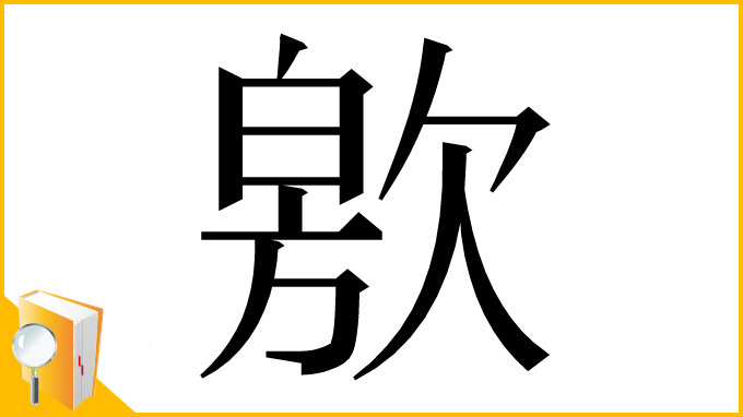 漢字「㰾」