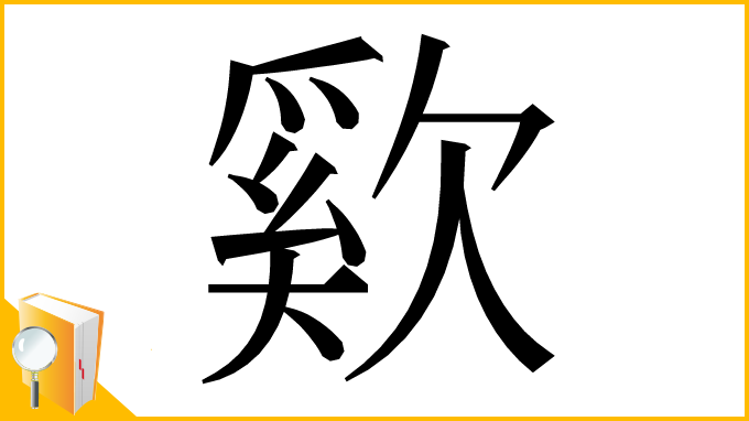 漢字「㰿」