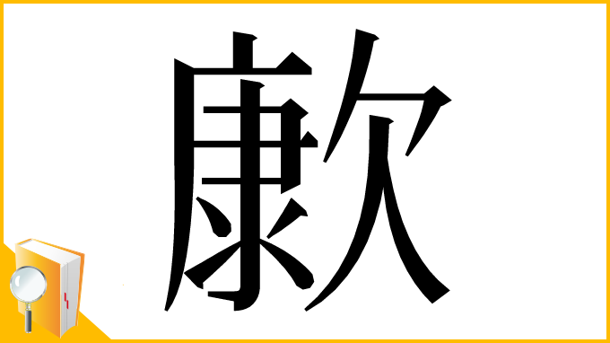 漢字「㱂」