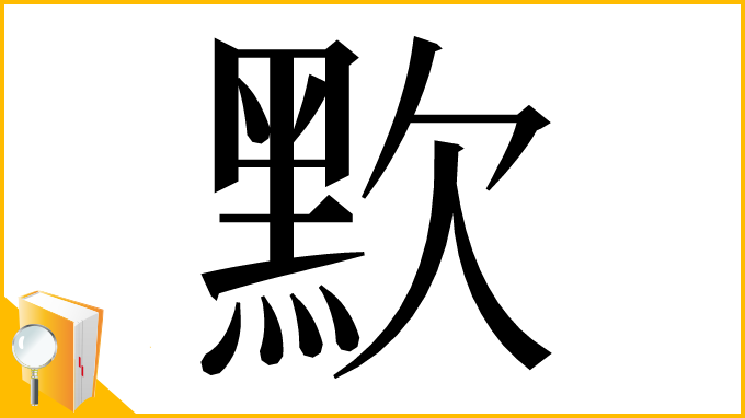 漢字「㱄」