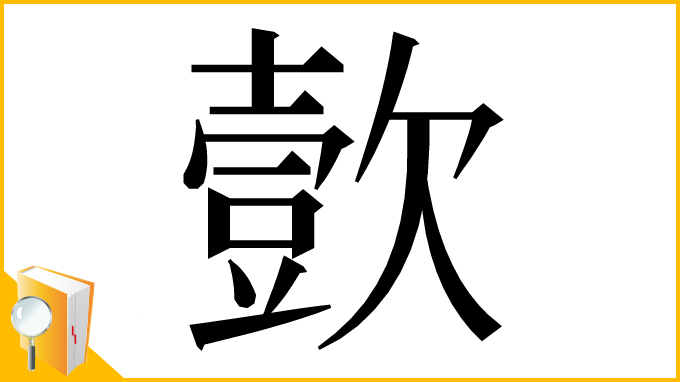 漢字「㱅」