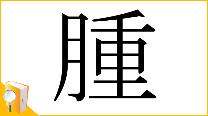 漢字「腫」