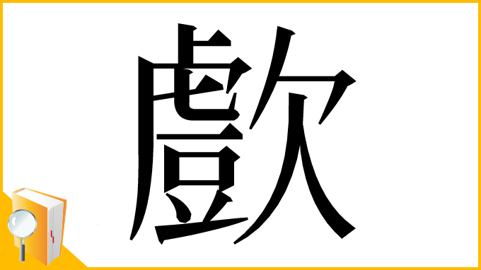 漢字「㱆」