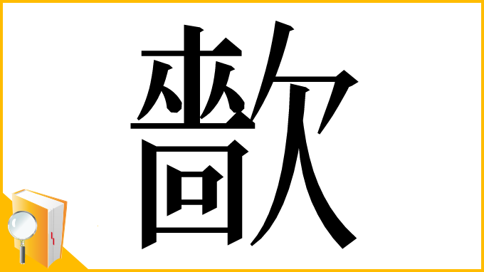 漢字「㱇」