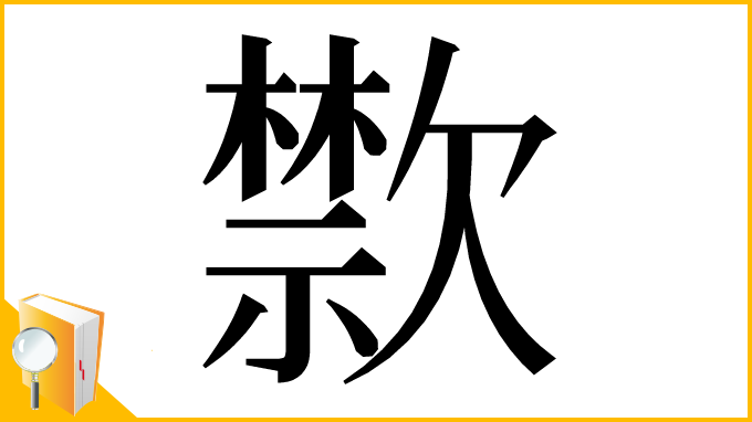 漢字「㱈」