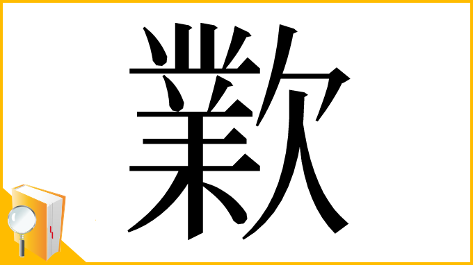 漢字「㱉」