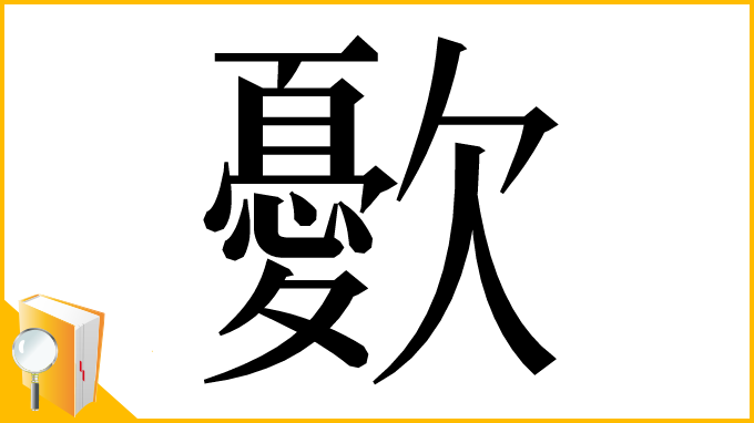 漢字「㱊」