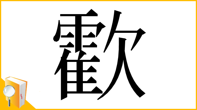 漢字「㱋」