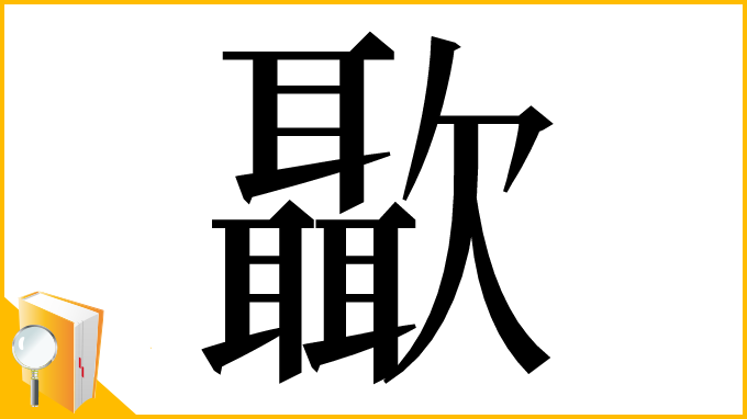 漢字「㱌」