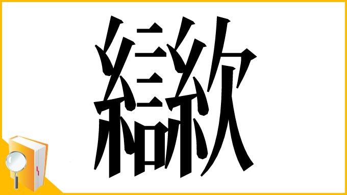 漢字「㱍」