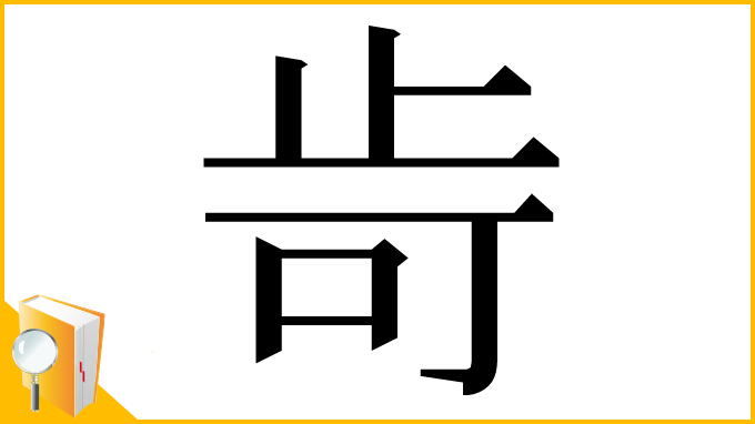 漢字「㱒」