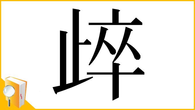 漢字「㱖」