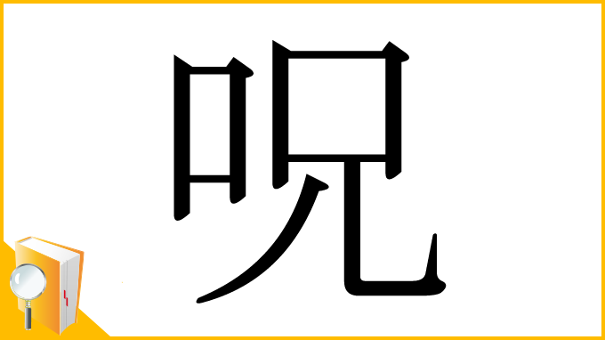 漢字「呪」