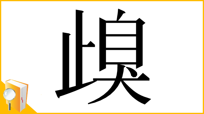 漢字「㱗」