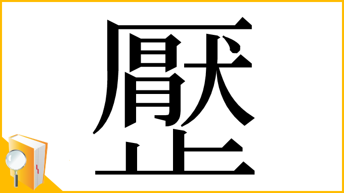 漢字「㱘」