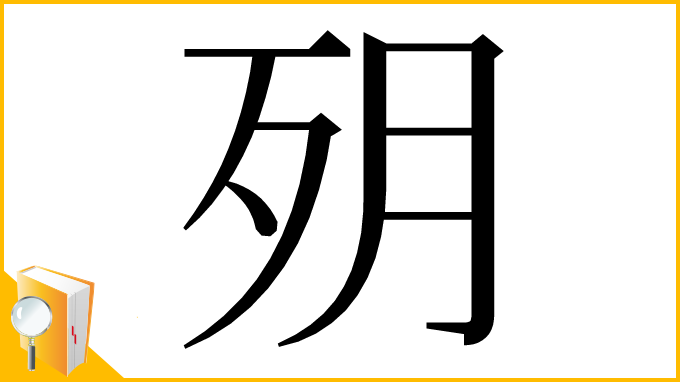 漢字「㱚」