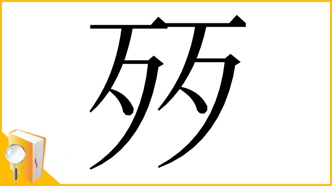 漢字「㱛」