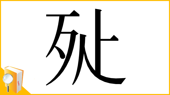 漢字「㱜」